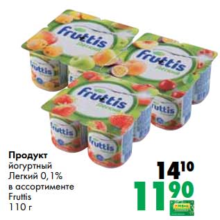 Акция - Продукт йогуртный Легкий 0,1% Fruttis