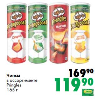 Акция - Чипсы Pringles