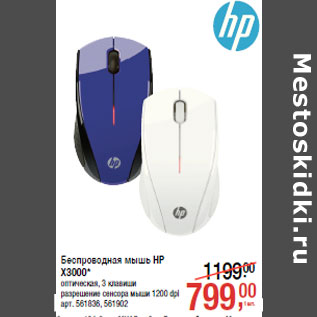 Акция - Беспроводная мышь HP X3000*