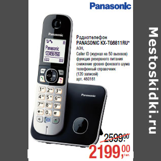 Акция - Радиотелефон PANASONIC KX-TG6811RU* АОН,