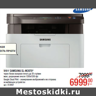 Акция - МФУ SAMSUNG SL-M2070*