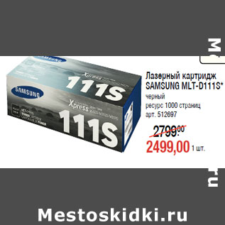 Акция - Лазерный картридж SAMSUNG MLT-D111S* черный