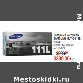 Акция - Лазерный картридж SAMSUNG MLT-D111L* черный