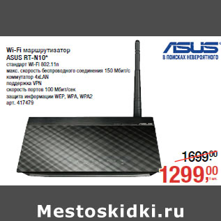 Акция - Wi-Fi маршрутизатор ASUS RT-N10*