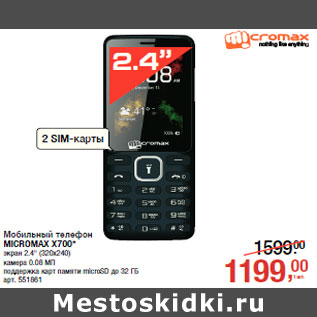 Акция - Мобильный телефон MICROMAX X700*