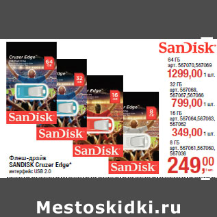 Акция - Флеш-драйв SANDISK Cruzer Edge* интерфейс USB 2.0