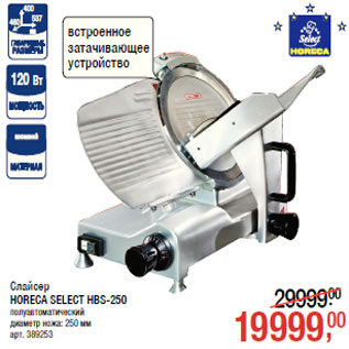 Акция - Слайсер HORECA SELECT HBS-250