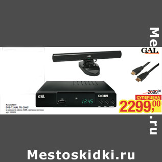 Акция - Комплект DVB-T2 GAL TR-2080*