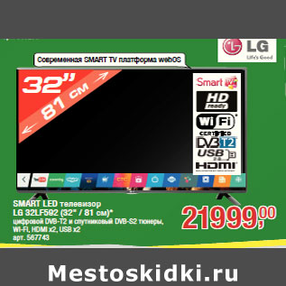 Акция - SMART LED телевизор LG 32LF592 (32" / 81 см)*