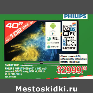 Акция - SMART UHD телевизор PHILIPS 40PUT6400 (40" / 102 см)*