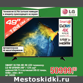 Акция - SMART ULTRA HD 4K LED телевизор LG 49 UF640V (49" / 124 см)*