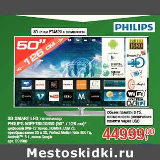 Акция - 3D SMART LED телевизор PHILIPS 50PFT6510/60 (50" / 126 см)*