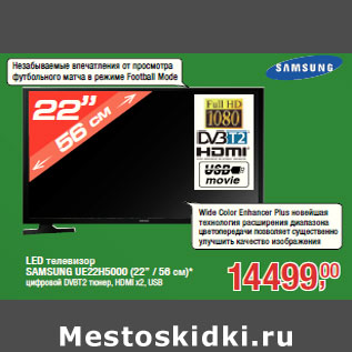 Акция - LED телевизор SAMSUNG UE22H5000 (22” / 56 см)*