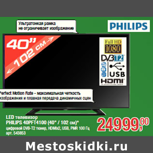Акция - LED телевизор PHILIPS 40PFT4100 (40" / 102 см)*
