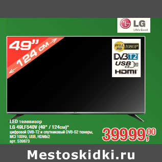 Акция - LED телевизор LG 49LF540V (49" / 124см)*
