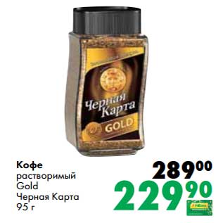 Акция - Кофе растворимый Gold Черная Карта