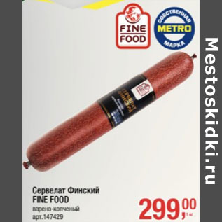 Акция - Сервелат Финский Fine Food