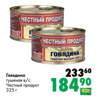 Акция - Говядина тушеная в/с Честный продукт