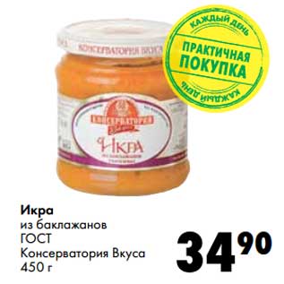 Акция - Икра из баклажанов ГОСТ Консерватория Вкуса