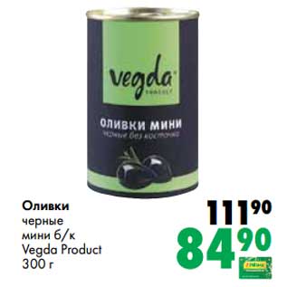 Акция - Оливки черные мини б/к Vegda Product