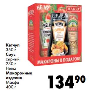 Акция - Кетчуп 350 г/Соус сырный 230 Heinz Макаронные изделия Макфа 400 г