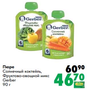 Акция - Пюре Солнечный коктейль, Фруктово-овощной микс Gerber