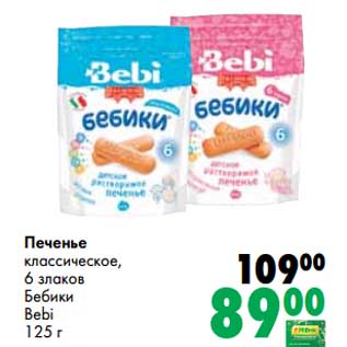 Акция - Печенье классическое, 6 злаков Бебики Bebi