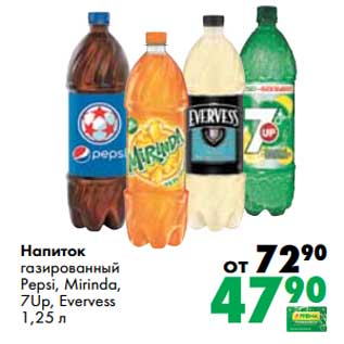 Акция - Напиток газированный Pepsi, Mirinda, 7 Up, Evervess