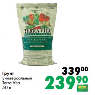 Акция - Грунт универсальный Terra Vita