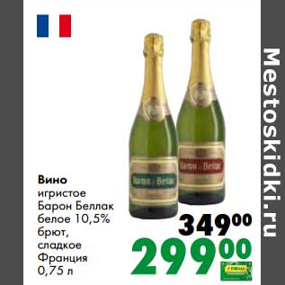 Акция - Вино игристое Барон Беллак белое 10,5% брют, сладкое Франция