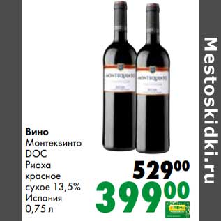 Акция - Вино Монтеквинто DOC Риоха красное сухое 13,5%