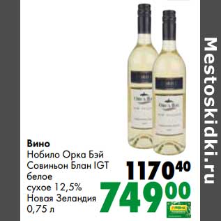 Акция - Вино Нобило Орка Бэй Совиньон Блан IGT белое сухое 12,5%
