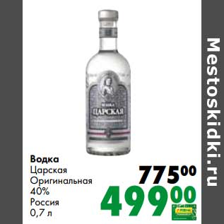 Акция - Водка Царская Оригинальная 40%