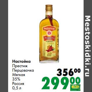 Акция - Настойка Престиж Перцовочка Мягкая 35%