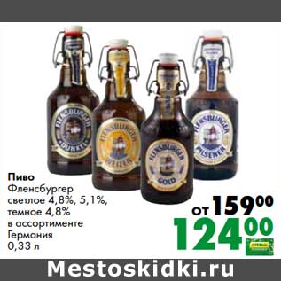 Акция - Пиво Фленсбургер светлое 4,8%, 5,1%, темное 4,8%