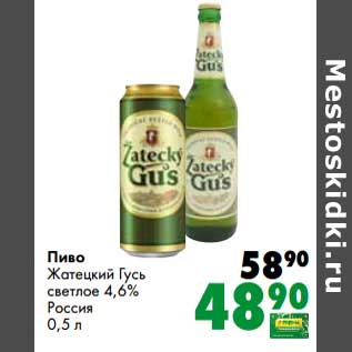 Акция - Пиво Жатецкий Гусь светлое 4,6%