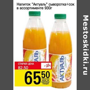 Акция - Напиток "Актуаль" сыворотка + сок