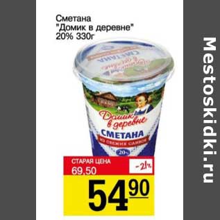 Акция - Сметана "Домик в деревне" 20%