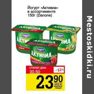 Акция - Йогурт "Активиа" (Danone)