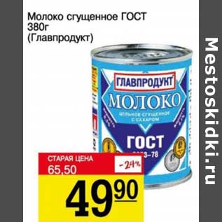 Акция - Молоко сгущенное ГОСТ (Главпродукт)