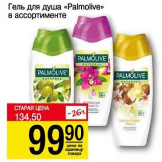 Акция - Гель для душа "Palmolive"