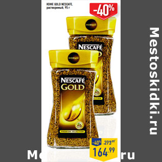 Акция - КОФЕ GOLD NESCAFE, растворимый