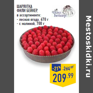 Акция - ШАРЛОТКА ФИЛИ БЕЙКЕР,