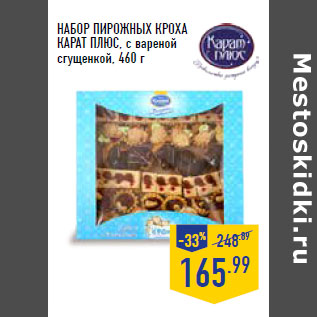 Акция - НАБОР ПИРОЖНЫХ КРОХА КАРАТ ПЛЮС,