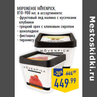 Акция - МОРОЖЕНОЕ MOVENPICK,