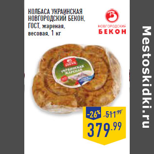 Акция - Колбаса Украинская НОВГОРОДСКИЙ БЕКОН, ГОСТ , жареная, весовая