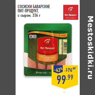 Акция - Сосиски Баварские ПИТ-ПРОДУКТ, с сыром