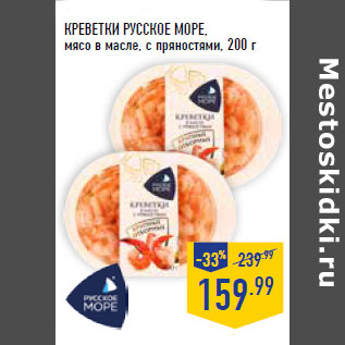 Акция - КРЕВЕТКИ РУССКОЕ МОРЕ, мясо в масле, с пряностями