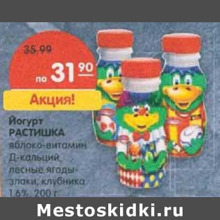 Акция - Йогурт Растишка яблоко-витамин Д-кальций, лесные ягоды-злаки 1,6%