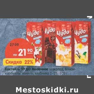 Акция - Коктейль Чудо Молочное шоколад, банан-карамель, ваниль, клубника 2-3%